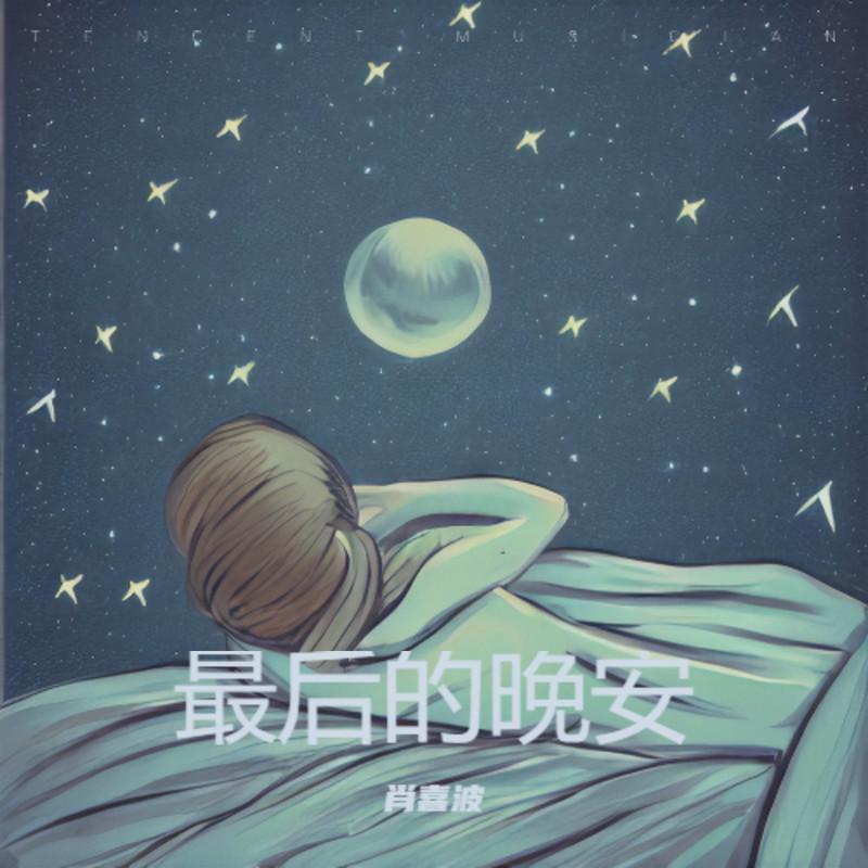 最后的晚安 (伴奏)封面