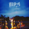 桃花诺 - 虞姬封面