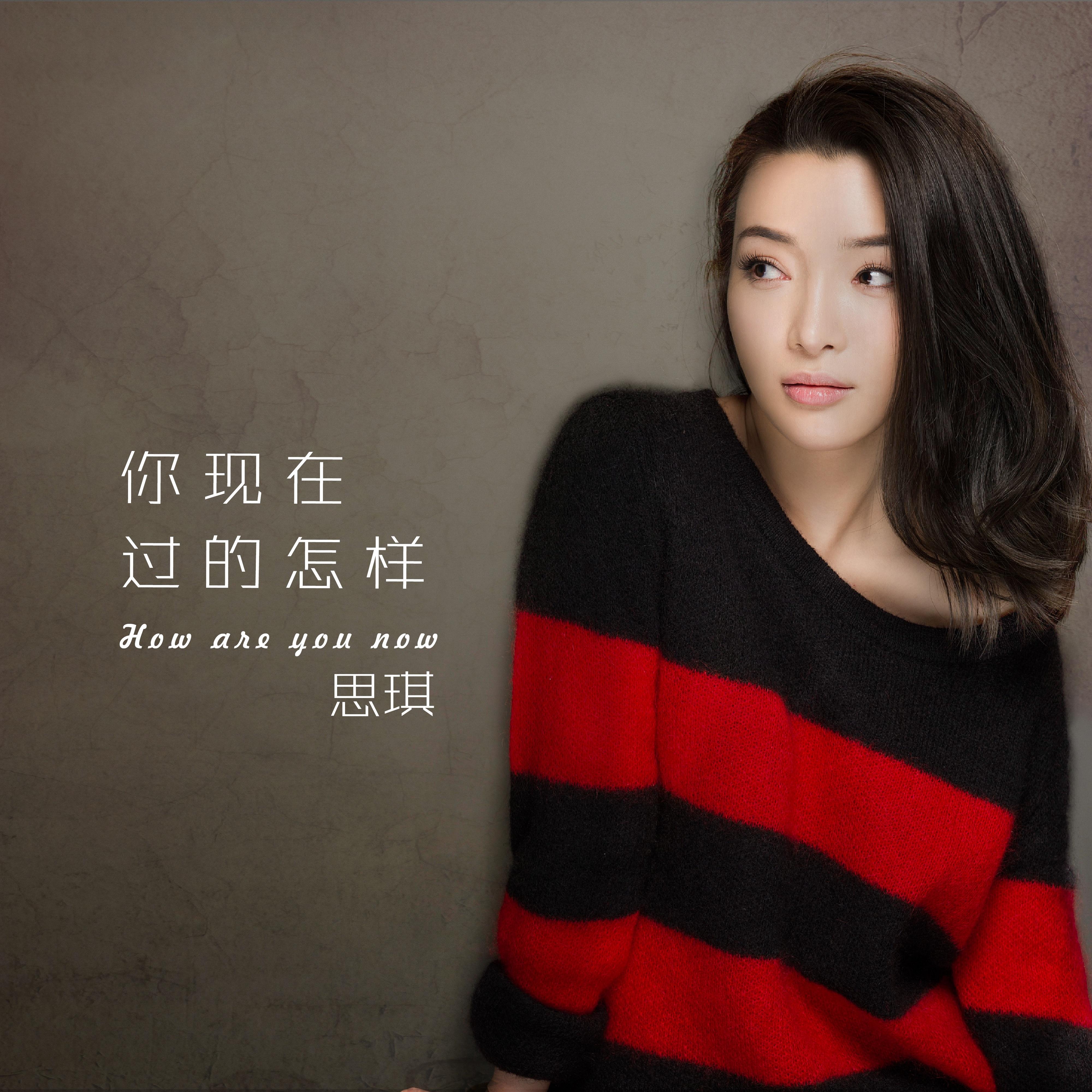 你现在过得怎样_思琪_你现在过得怎样 | 在线播放_你现在过得怎样歌词_你现在过得怎样下载 | 网易云音乐