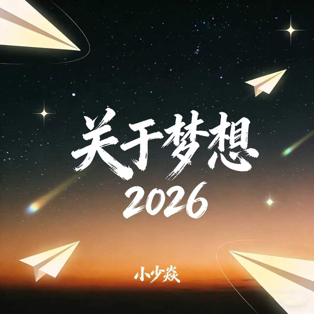 关于梦想2026