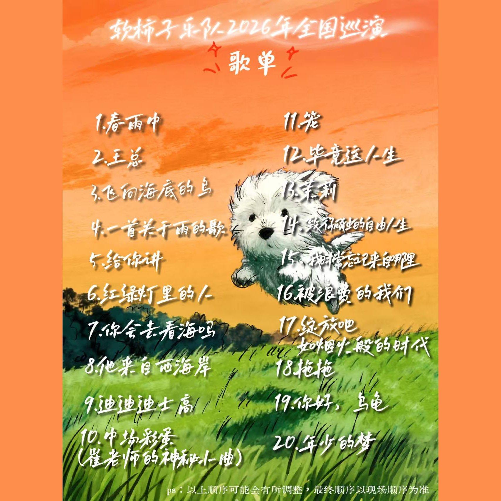 软柿子乐队2026年全国巡演歌单