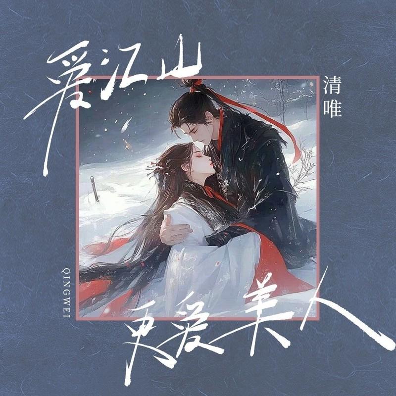 爱江山更爱美人 (DJ九零版伴奏)封面