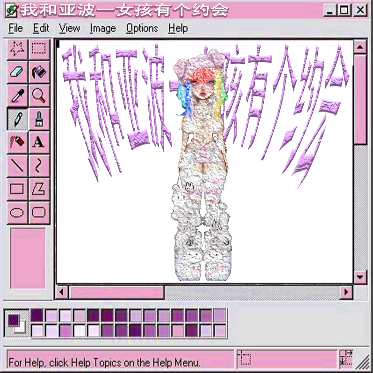 我和亚波一女孩有个约会