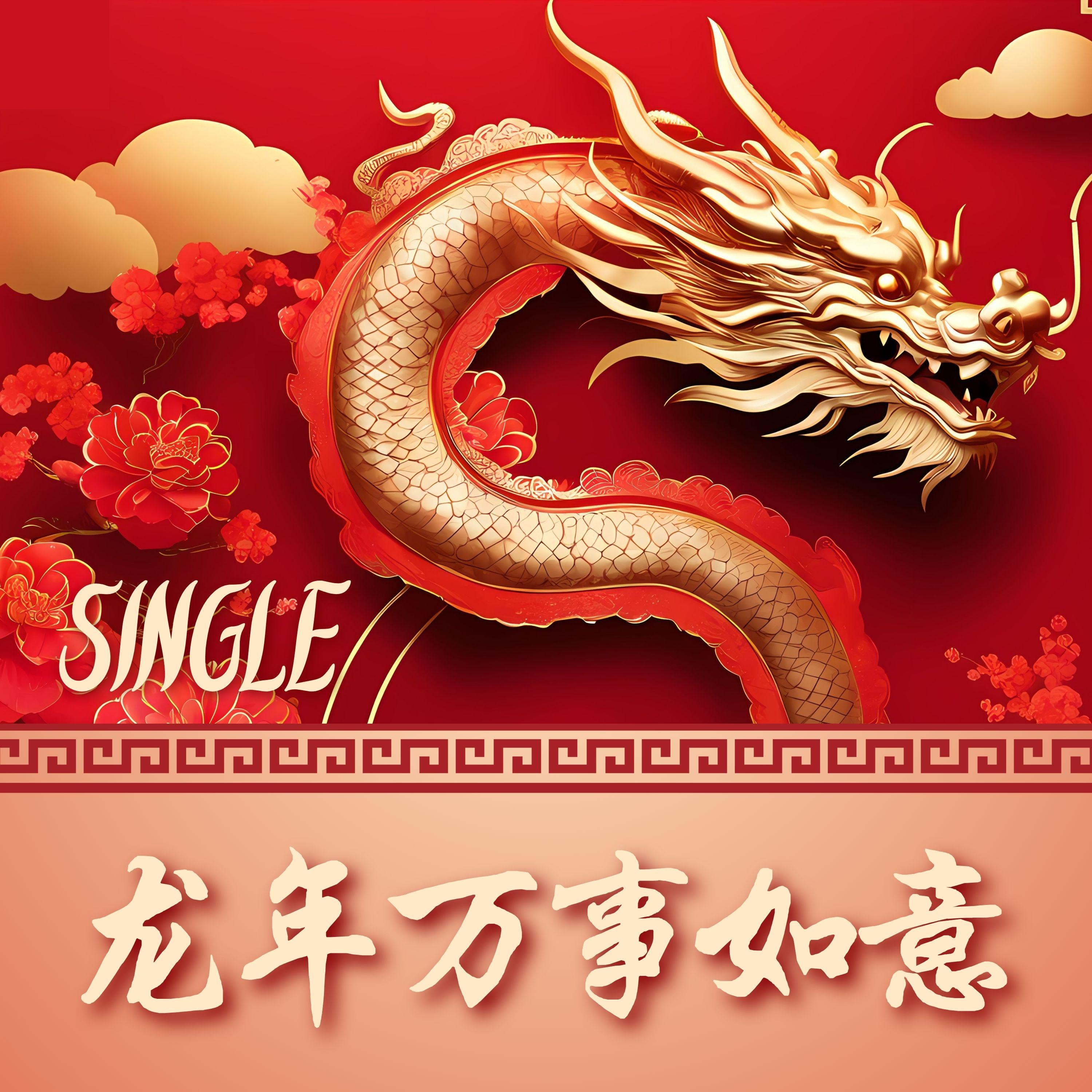 龙年万事如意 - Single封面