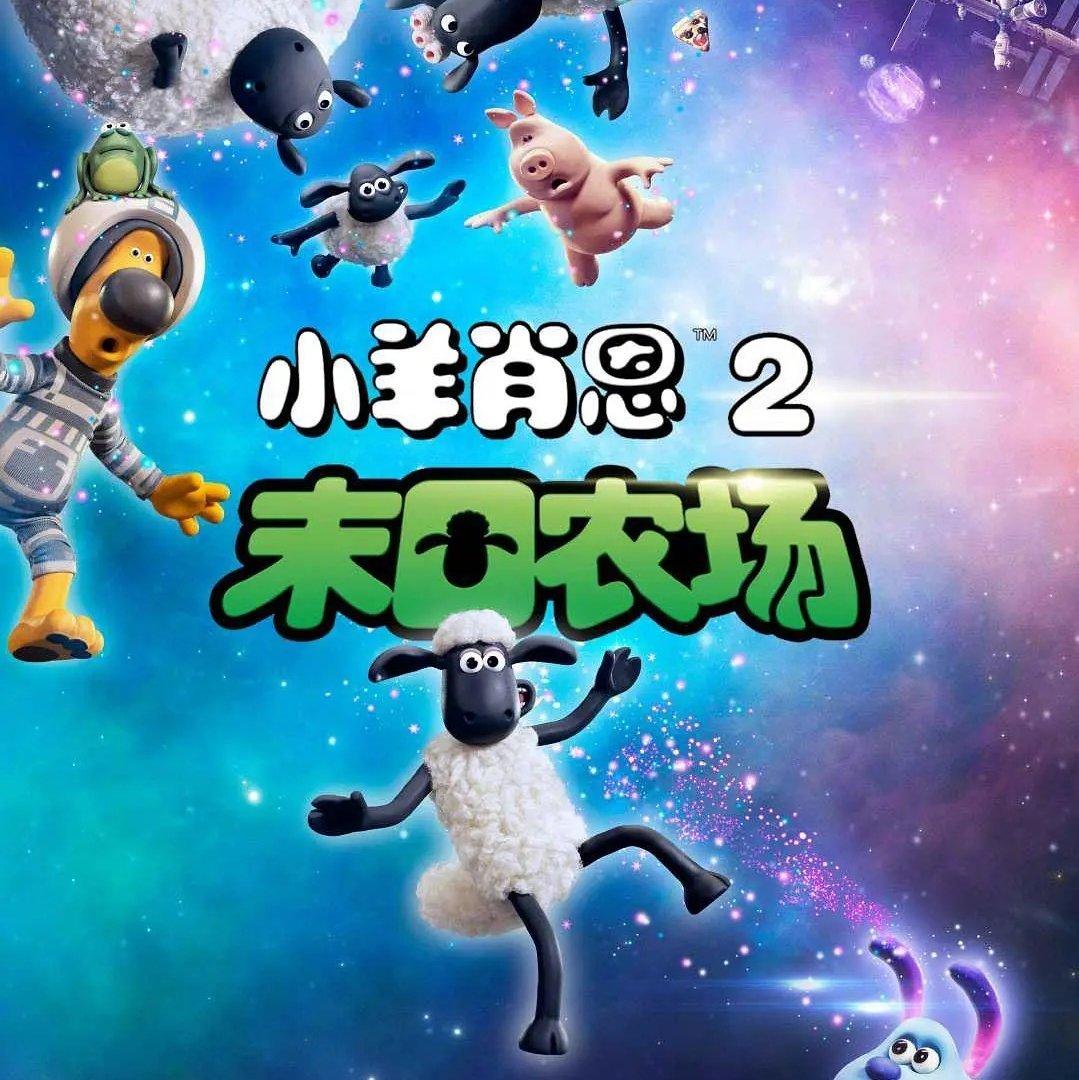 小羊肖恩大电影 Shaun the Sheep Movie
