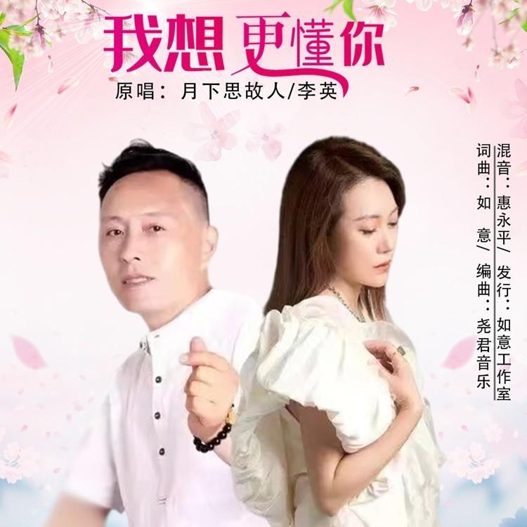 我想更懂你 (伴奏) - 如意、月下思故人、李英封面