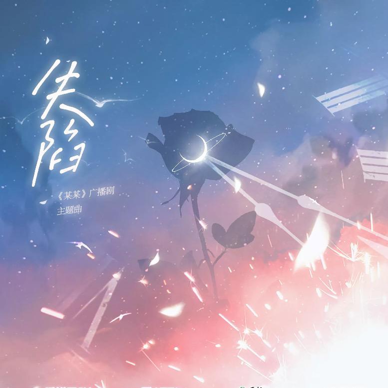 失陷_冽冽_失陷 | 在线播放_失陷歌词_失陷下载 | 网易云音乐