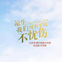 凉生，我们可不可以不忧伤