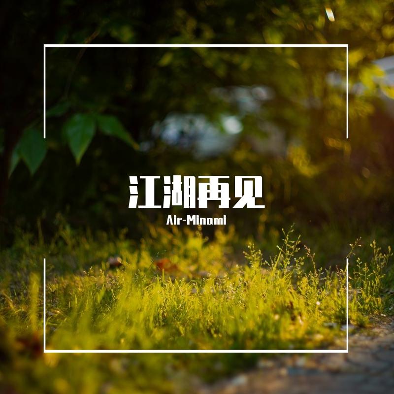 江湖再见封面