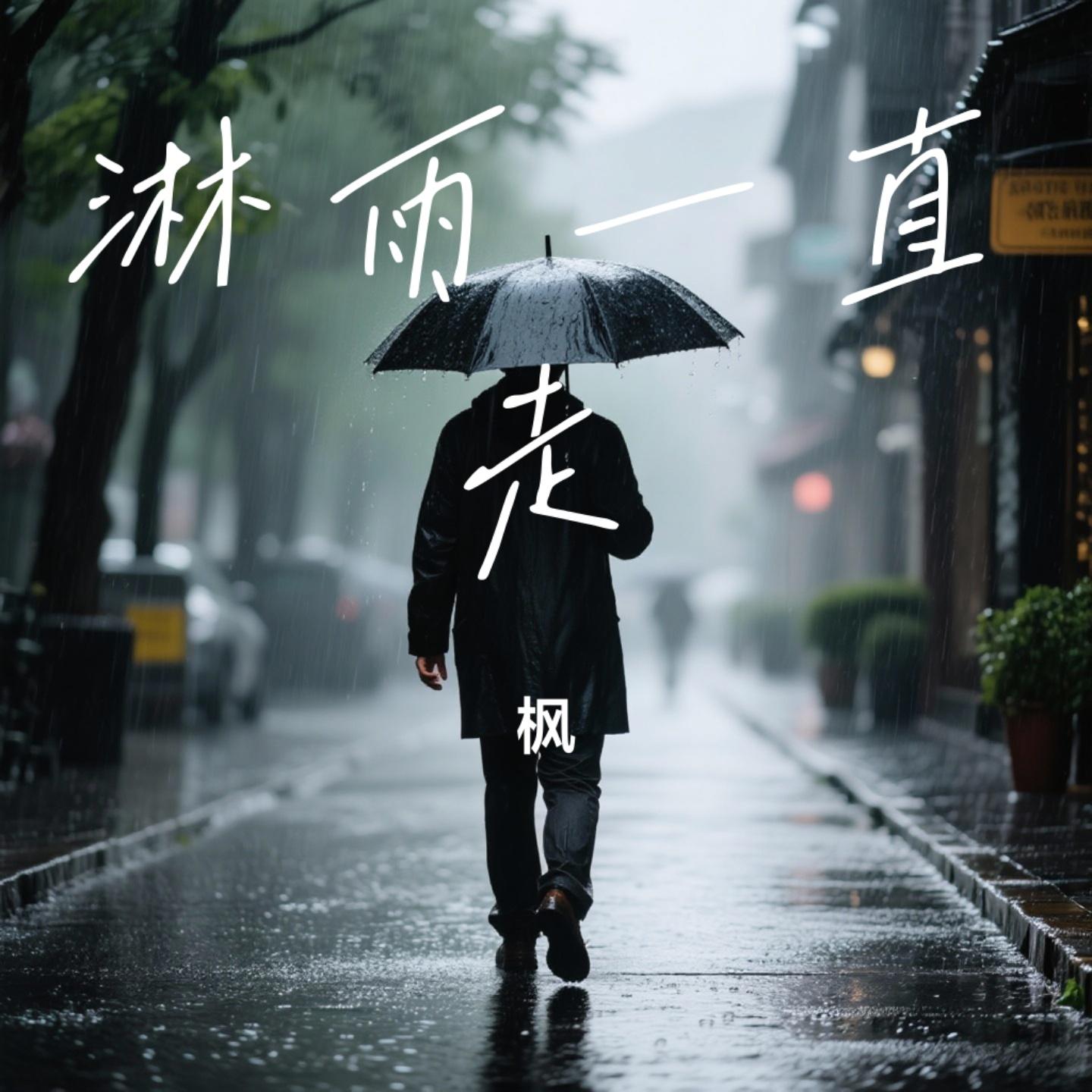 淋雨一直走（Cover 张韶涵）封面
