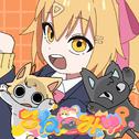 こねこみゅ