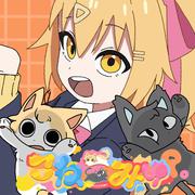 こねこみゅ