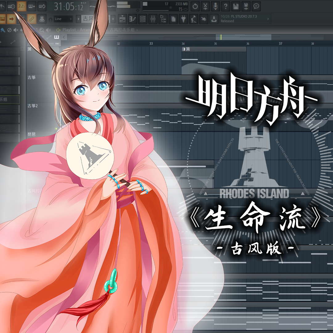 明日方舟-生命流【古风版】（翻自 BaoUner