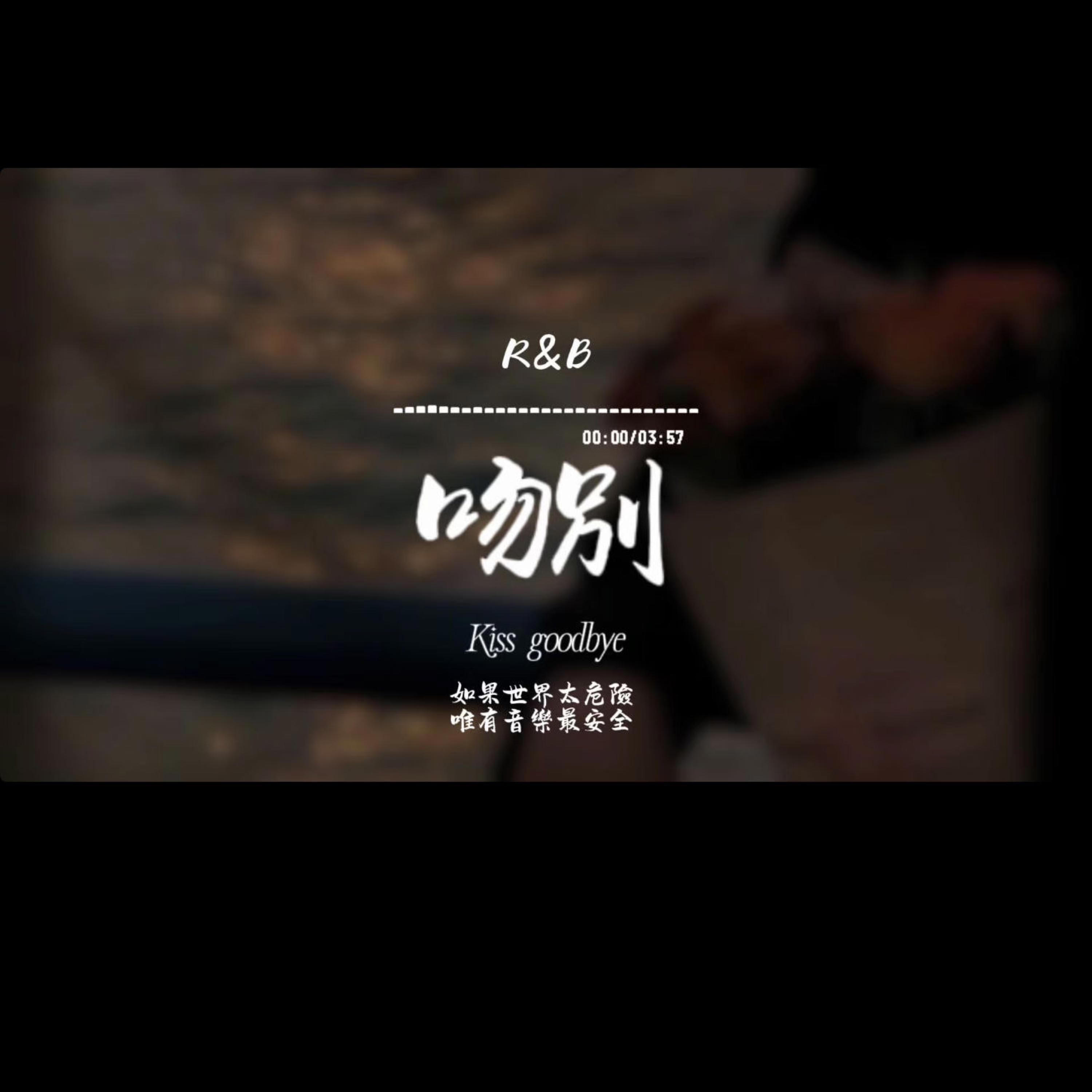 吻別(R&B)封面