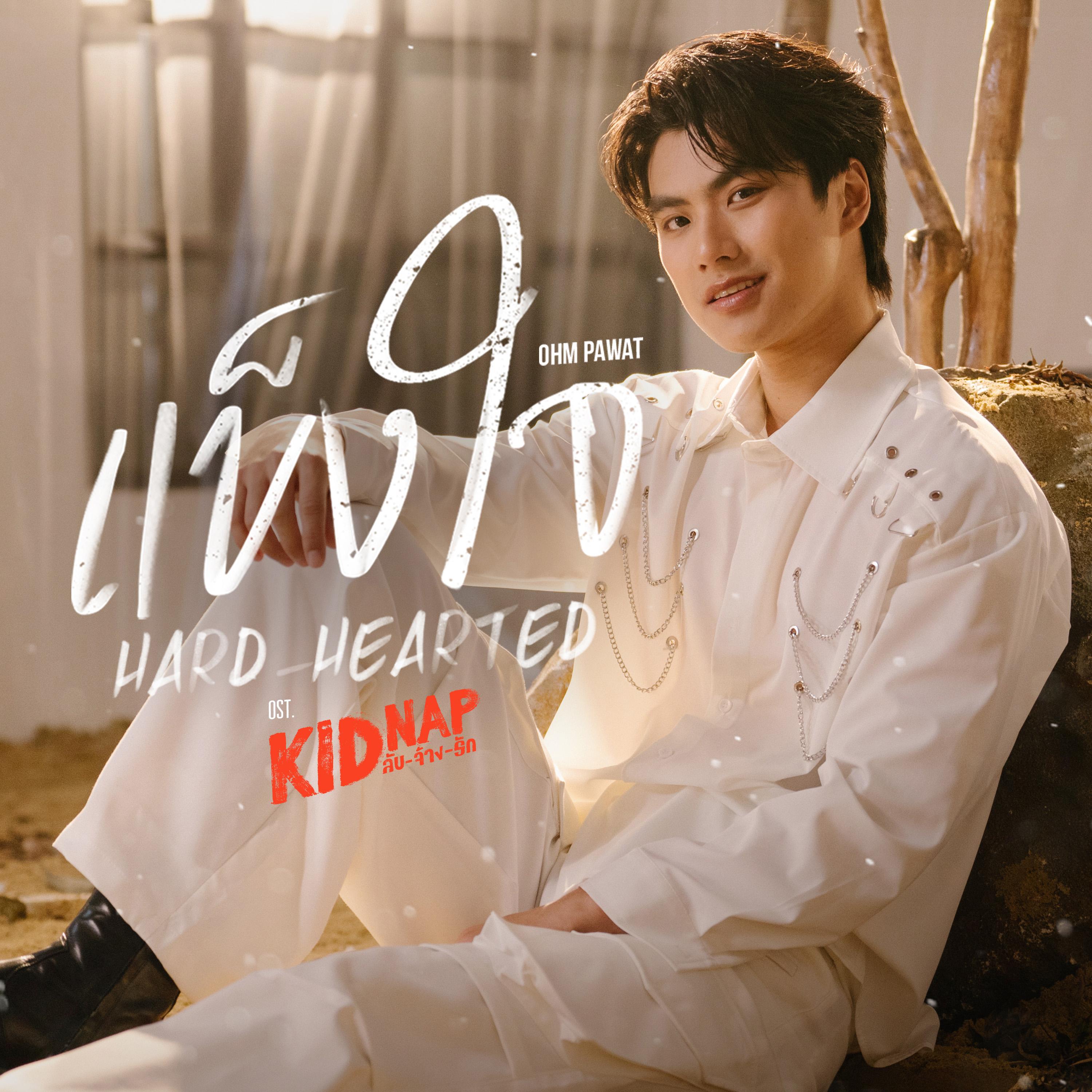 แข็งใจ (Hard-Hearted) [เพลงประกอบซีรีส์ "KIDNAP ลับ-จ้าง-รัก"]