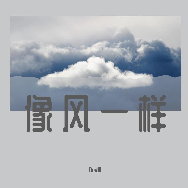 像风一样封面