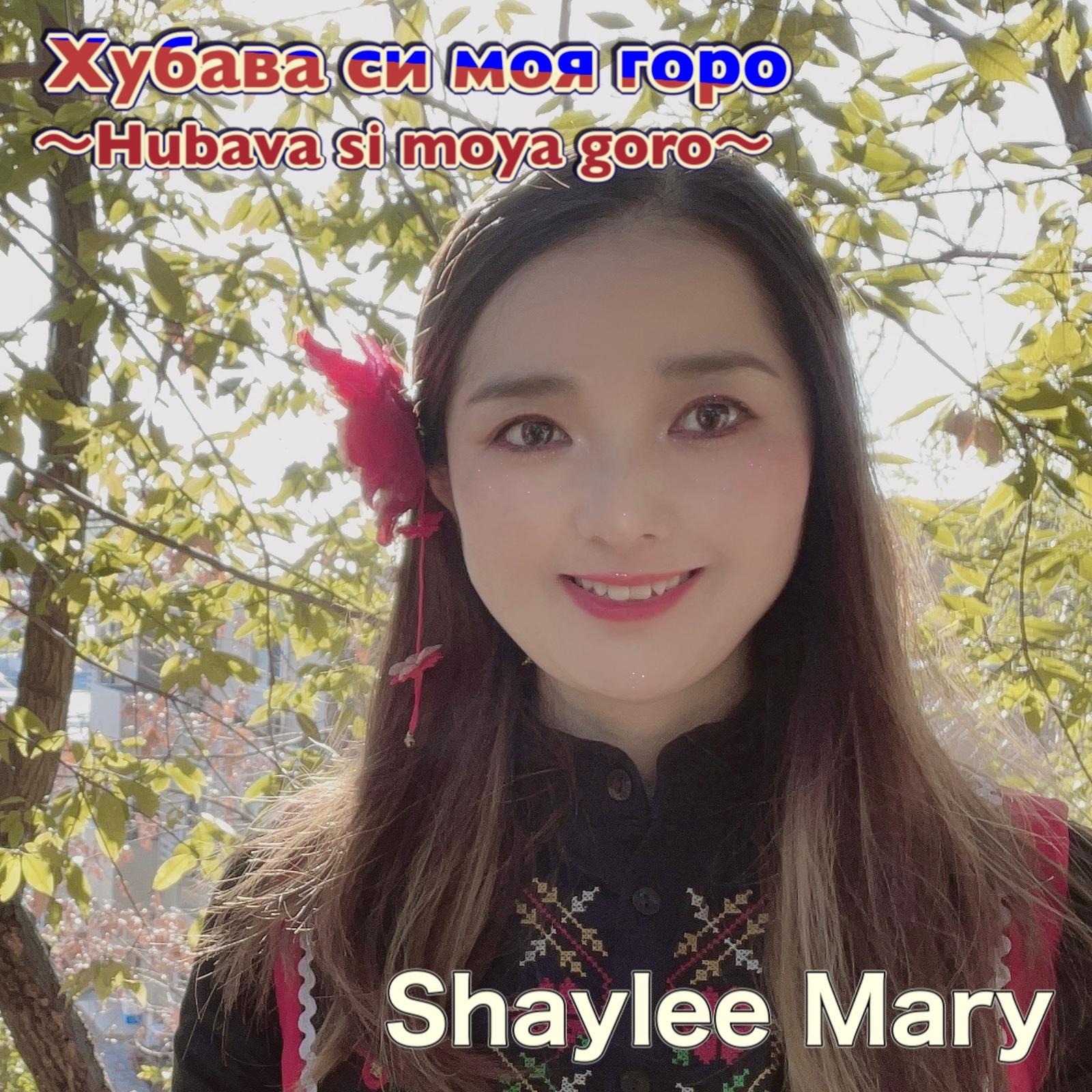 Hubava si moya goro (ブルガリア民謡)