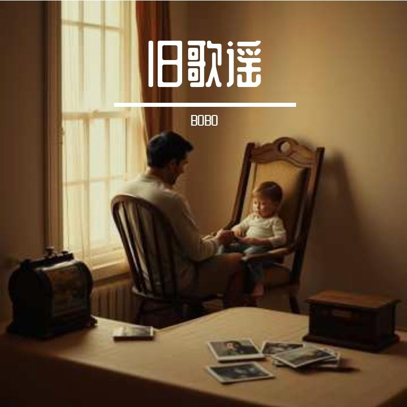 旧歌谣封面