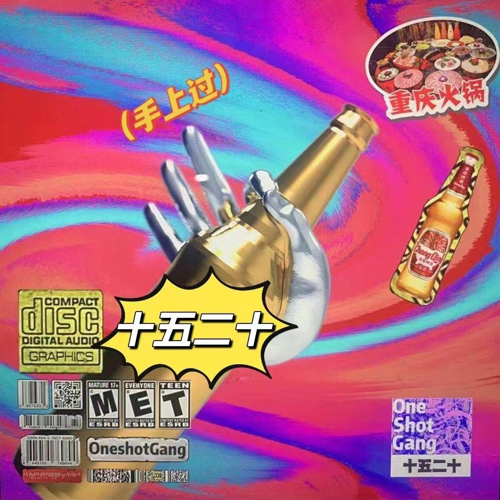 十五二十(手上过)