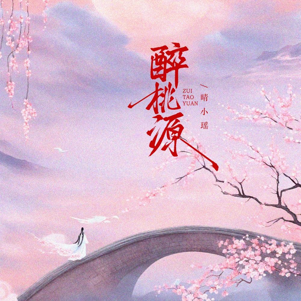醉桃源 伴奏封面