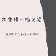 九重楼（吉他版）