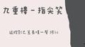 九重楼（吉他版）专辑