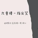 九重楼（吉他版）专辑