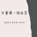 九重楼（吉他版）专辑