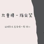 九重楼（吉他版）专辑