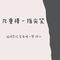 九重楼（吉他版）专辑