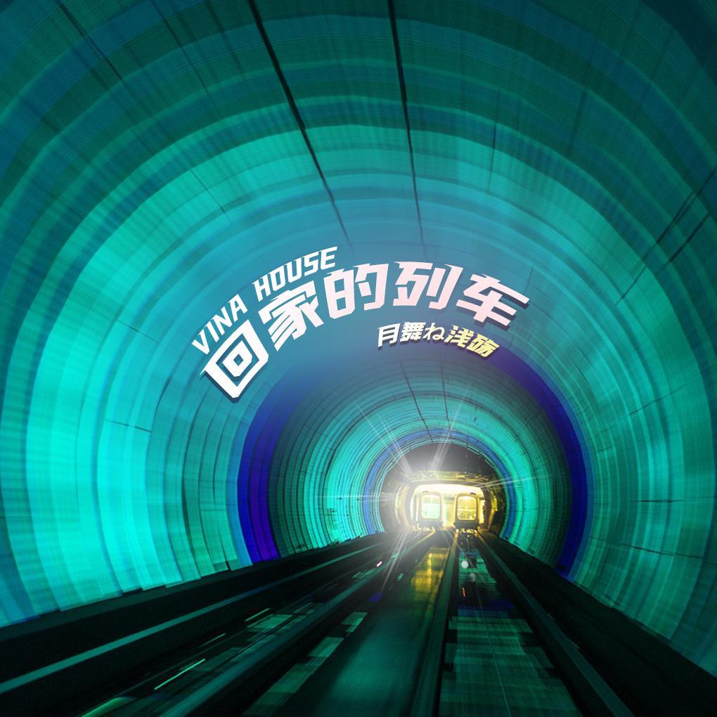 回家的列车 (Vina House)