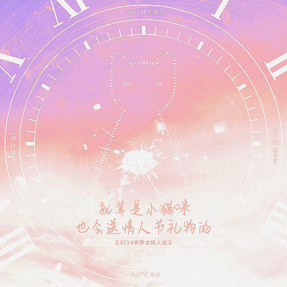 就算是小猫咪也会送情人节礼物的 【0214李泽言同人曲】