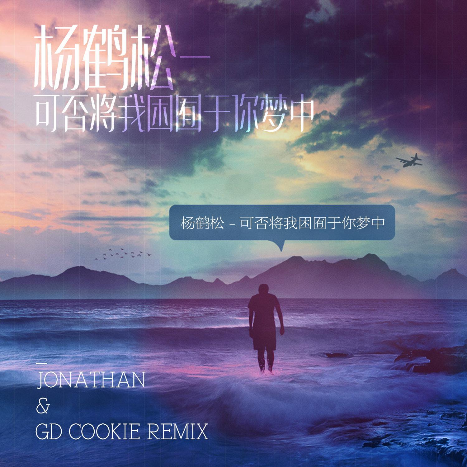 杨鹤松 - 可否将我困囿于你梦中(Remix)
