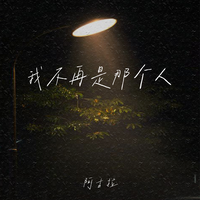 我不再是那个人