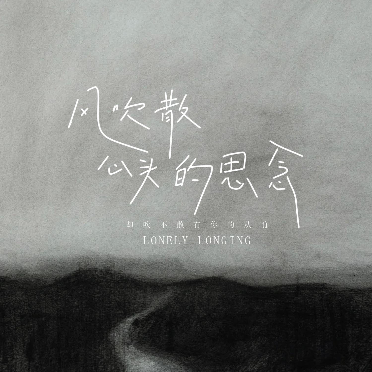 风吹散心头的思念 (伴奏)封面