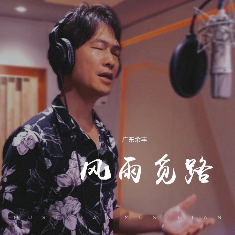 风雨觅路-吉他版封面