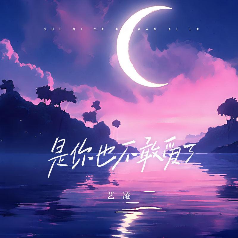 是你也不敢爱了 - 艺凌封面