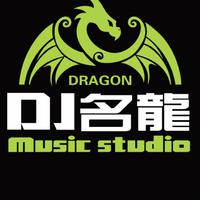 DJ名龙资料,DJ名龙最新歌曲,DJ名龙MV视频,DJ名龙音乐专辑,DJ名龙好听的歌