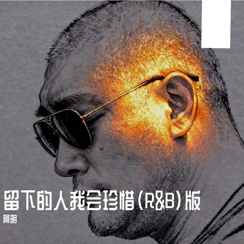 留下的人我会珍惜（R&B）封面