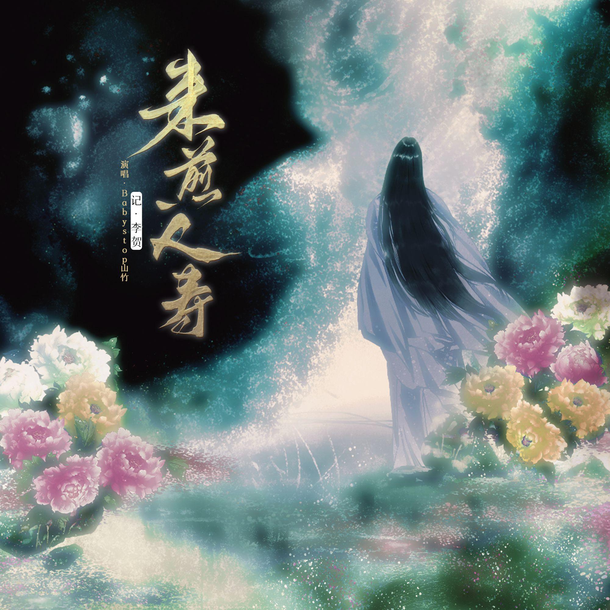 来煎人寿-记李贺