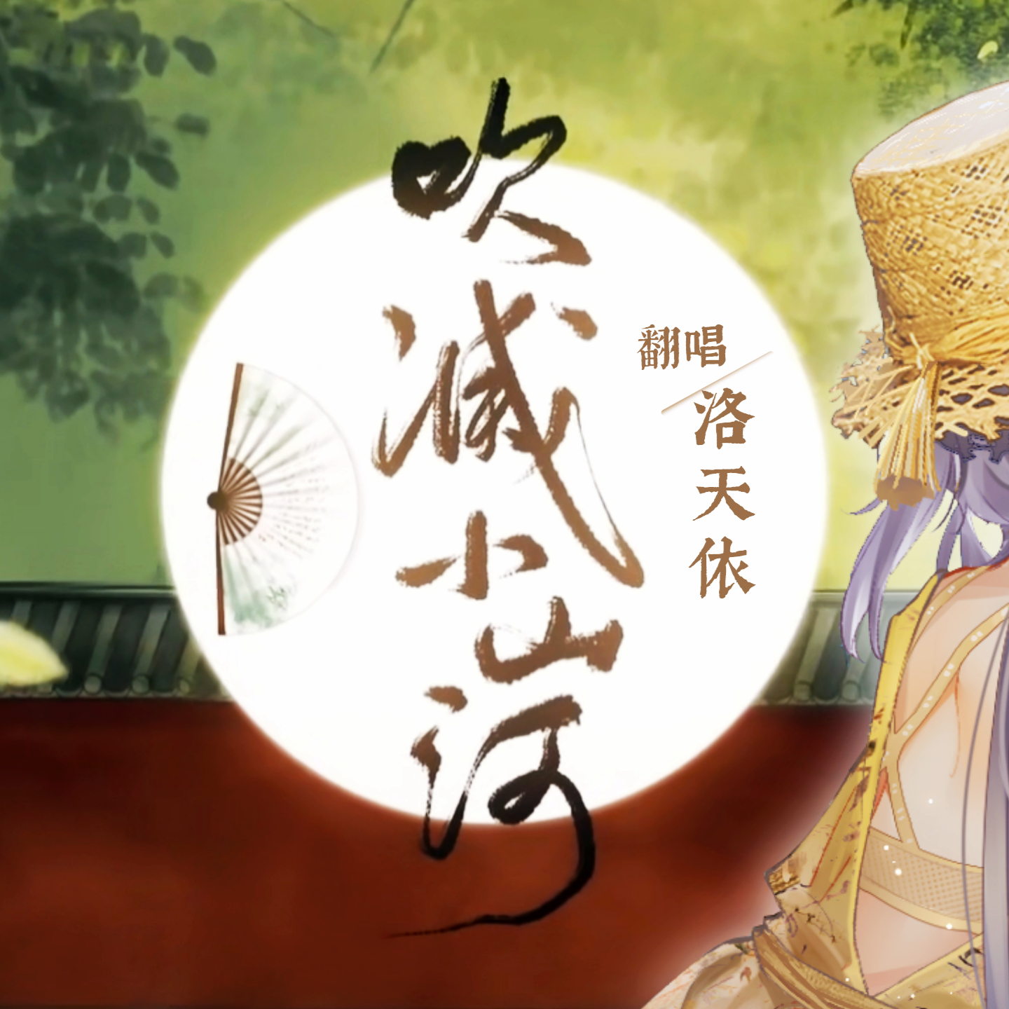 【洛天依V4萌 · 凝】吹灭小山河【VOCALOID COVER】（翻自 司南）