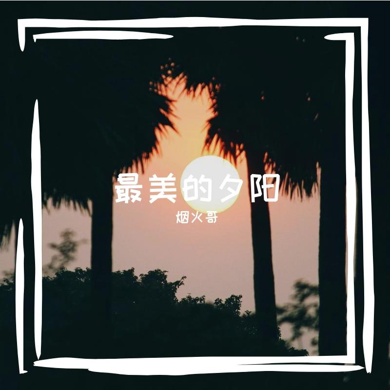爱听音乐