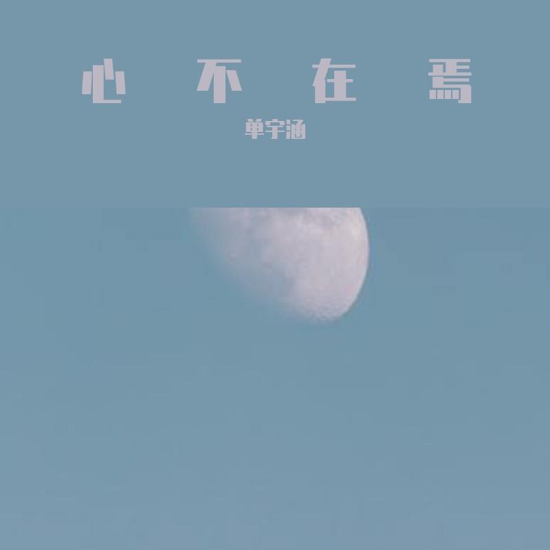 光隙 - 单宇涵封面