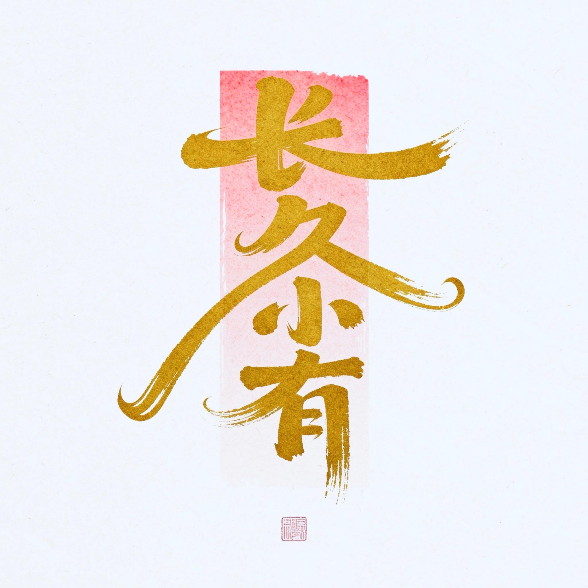 长久小有
