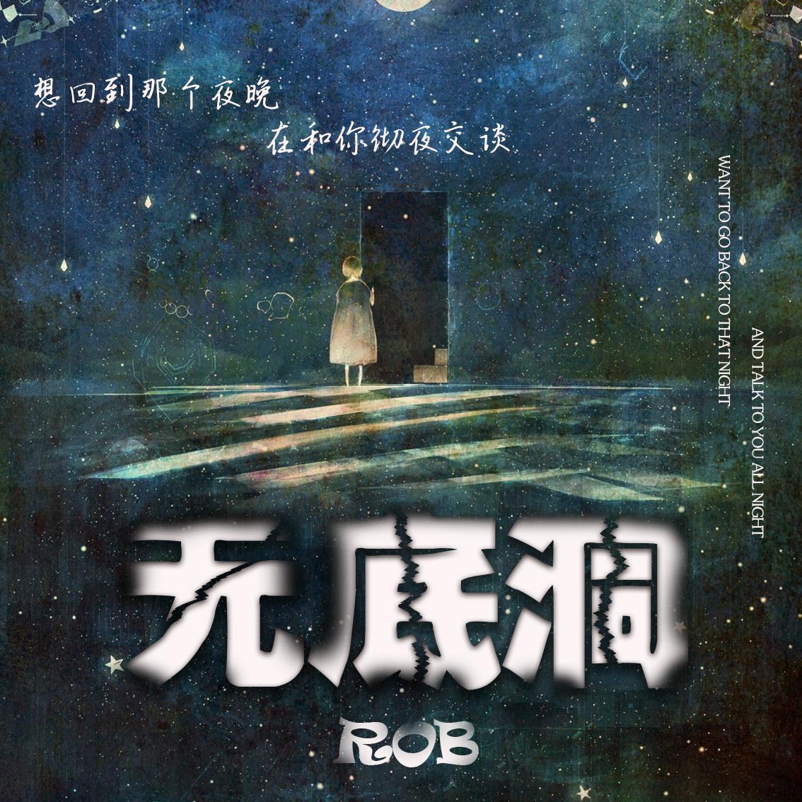 无底洞封面