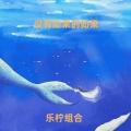 没有如果的如果封面