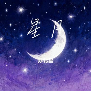 星月 (Cover 邵雨薇)封面