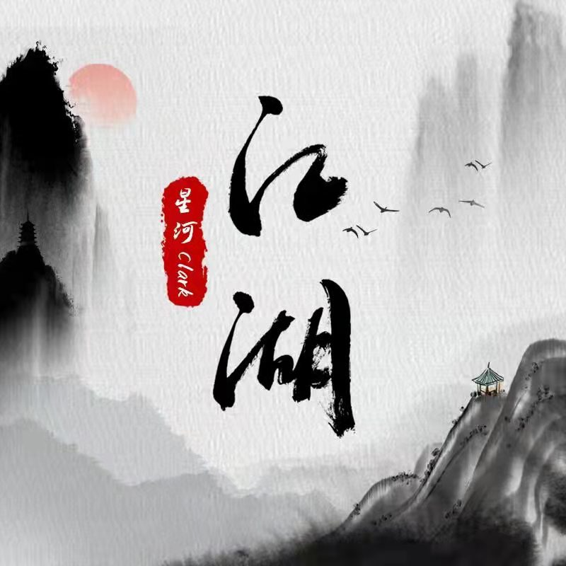江湖 (伴奏)封面