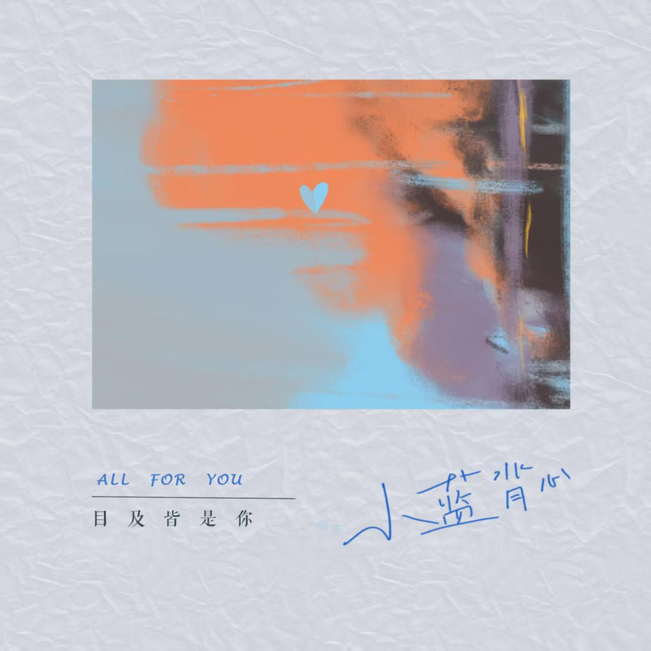 目及皆是你DJ墨韩Mix版专辑