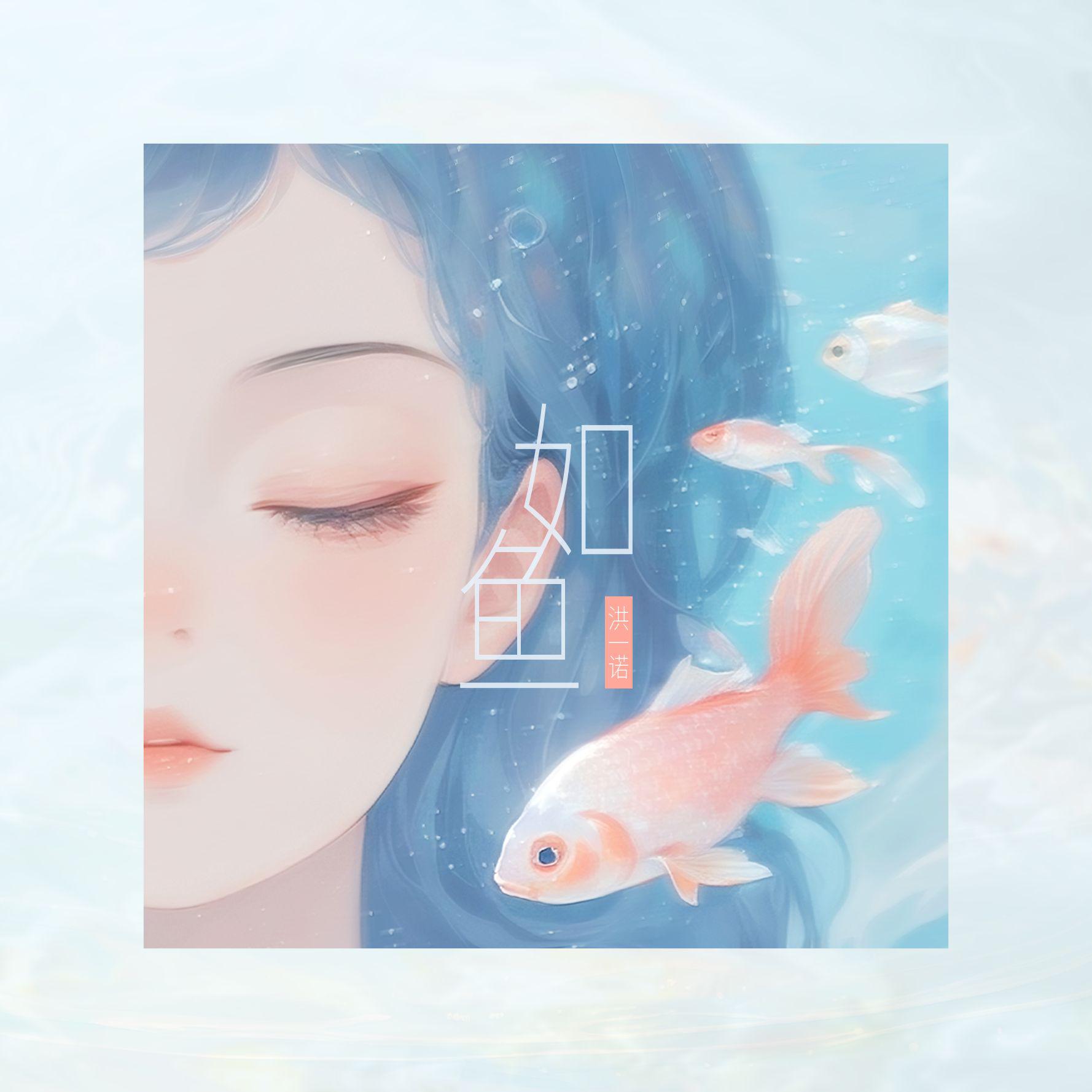 如鱼专辑